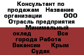 Консультант по продажам › Название организации ­ Qprom, ООО › Отрасль предприятия ­ PR › Минимальный оклад ­ 27 000 - Все города Работа » Вакансии   . Крым,Судак